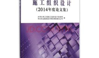 什么叫设计论文 施工组织设计论文