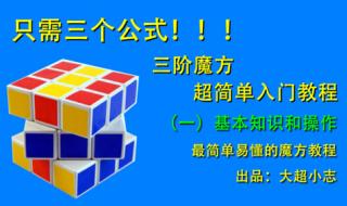 三阶魔方七步还原法第7步 三阶魔方七步教程